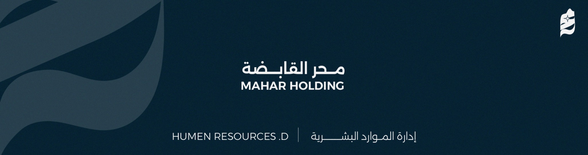 محر القابضة